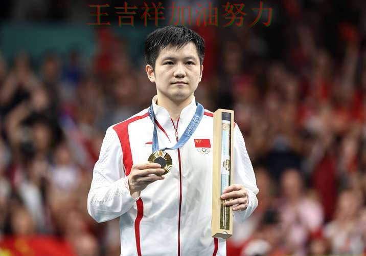 樊振东在西甲中高效输出展现核心价值 再次证明核心球员的重要性