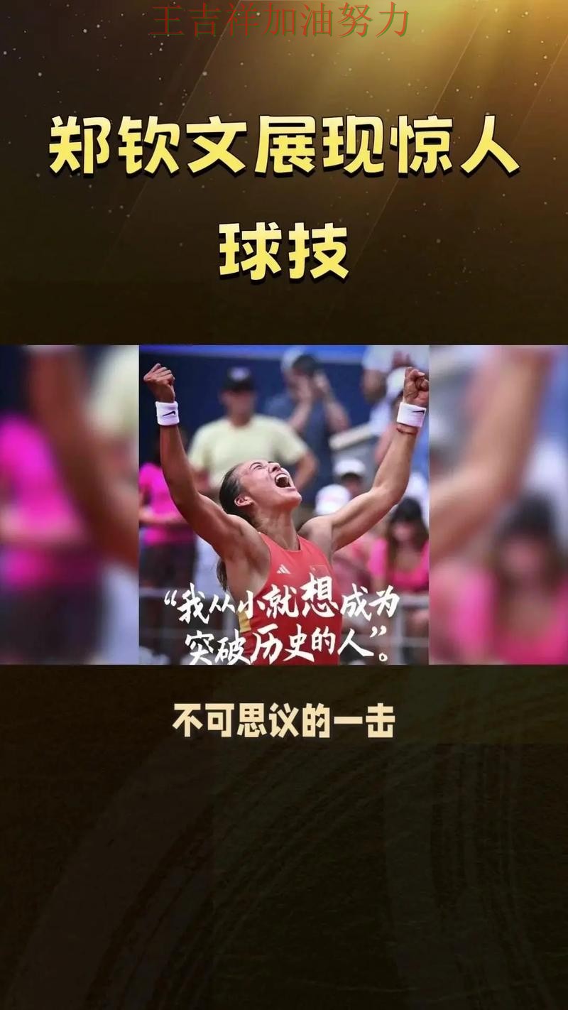 郑钦文最新动态引发关注 球迷对表现评价两极分化 郑钦文最新动态引发关注 球迷对表现评价两极分化